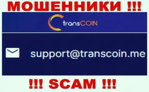 Выходить на связь с конторой TransCoin Me не советуем - не пишите к ним на адрес электронного ящика !!!