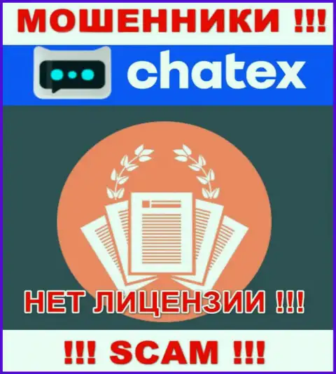 Отсутствие лицензии у организации Chatex Com, только подтверждает, что это мошенники