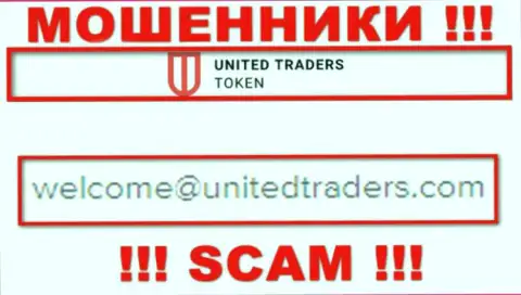Адрес электронного ящика internet-мошенников United Traders Token