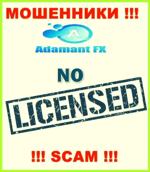 Все, чем заняты Адамант Эф Икс - это лишение денег доверчивых людей, посему у них и нет лицензионного документа