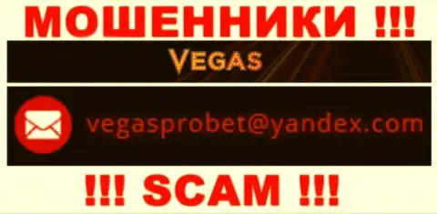 Не вздумайте общаться через электронный адрес с Vegas Casino - это МОШЕННИКИ !!!