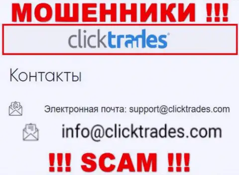 Не спешите переписываться с конторой Click Trades, даже посредством их e-mail, ведь они махинаторы