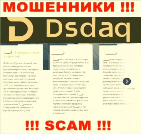 Информация, выложенная на web-сервисе Dsdaq Com об их прямом руководстве - липовая