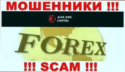 С Alfa One Capital, которые работают в сфере FOREX, не заработаете - это обман