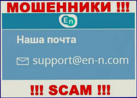 Спешим предупредить, что не нужно писать на адрес электронной почты интернет мошенников ENN, можете лишиться денег