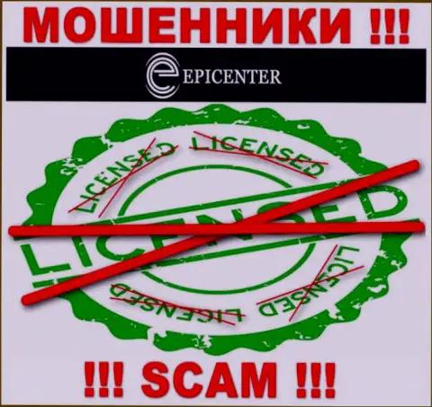 Epicenter International действуют незаконно - у данных internet обманщиков нет лицензионного документа !!! БУДЬТЕ КРАЙНЕ ВНИМАТЕЛЬНЫ !!!