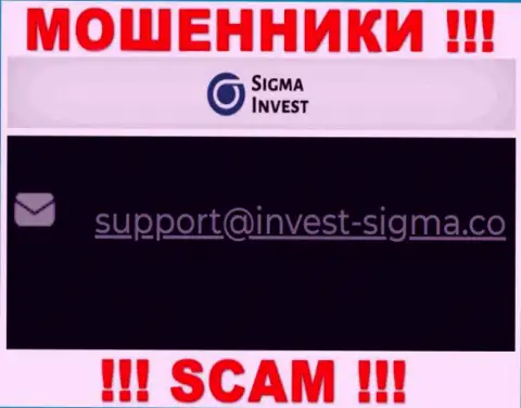 На сайте жуликов Invest Sigma приведен их электронный адрес, однако общаться не спешите