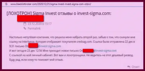 Взаимодействуя с конторой Invest-Sigma Com можете очутиться в числе одураченных, указанными кидалами, лохов (честный отзыв)