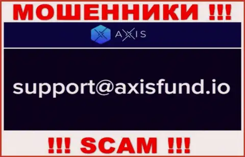 Не советуем писать мошенникам AxisFund на их адрес электронной почты, можете остаться без финансовых средств