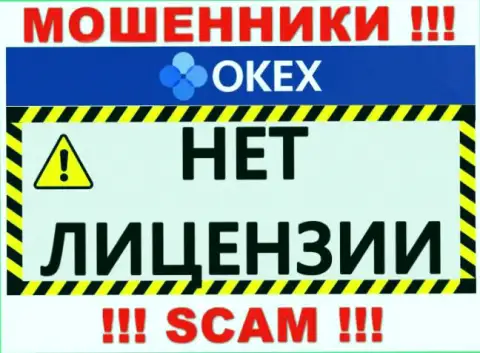 Будьте очень бдительны, компания OKEx Com не получила лицензионный документ - это мошенники