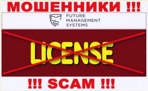 Футур Менеджмент Системс Лтд - подозрительная организация, поскольку не имеет лицензионного документа