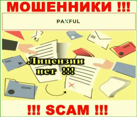 Нереально найти информацию о лицензии internet-кидал PaxFul - ее просто не существует !!!