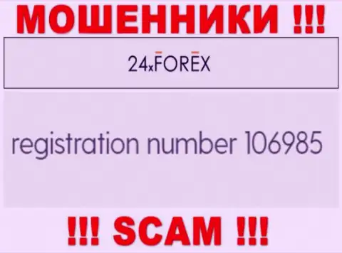 Номер регистрации 24 X Forex, взятый с их официального сайта - 106985