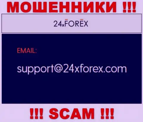 Установить контакт с мошенниками из компании 24XForex Вы сможете, если напишите сообщение на их адрес электронной почты