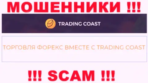 Будьте очень внимательны ! Trading Coast - это явно мошенники !!! Их работа противоправна
