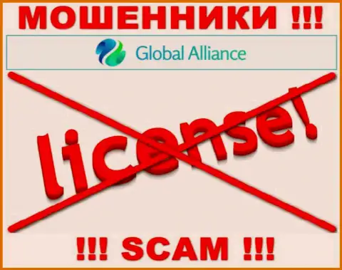 Если свяжетесь с Global Alliance Ltd - лишитесь вложений !!! У данных жуликов нет ЛИЦЕНЗИИ !