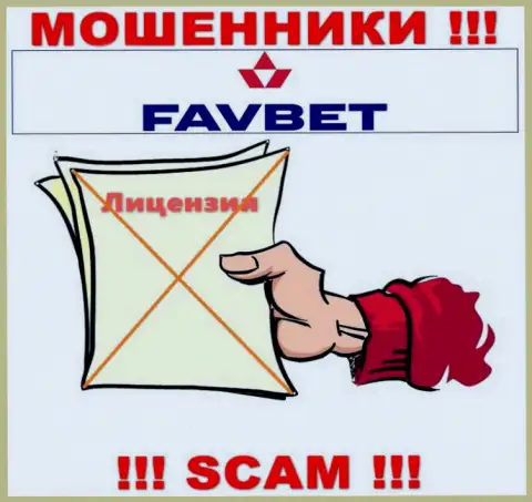 У компании FavBet не имеется разрешения на ведение деятельности в виде лицензии - это ОБМАНЩИКИ