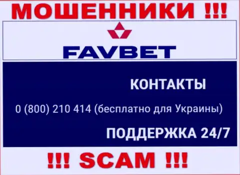 Вас легко могут раскрутить на деньги обманщики из конторы FavBet, будьте очень бдительны звонят с разных номеров телефонов
