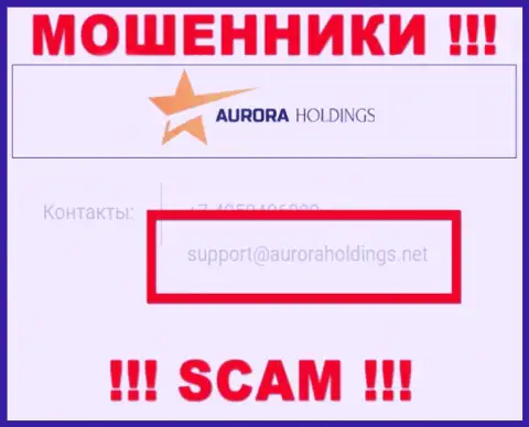 Не надо писать internet жуликам AuroraHoldings на их адрес электронного ящика, можно остаться без финансовых средств