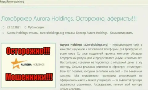Aurora Holdings - это интернет мошенники, которых надо обходить стороной (обзор мошеннических комбинаций)
