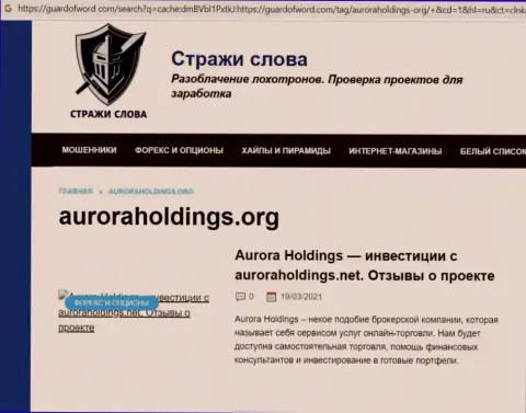 Создатель обзорной статьи о Aurora Holdings не рекомендует вкладывать финансовые активы в этот разводняк - СОЛЬЮТ !!!