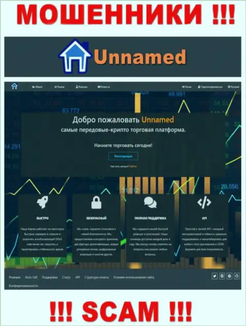Веб-портал мошенников Unnamed - Unnamed Exchange ловушка для доверчивых людей