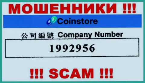 Регистрационный номер интернет ворюг Coin Store, с которыми совместно сотрудничать опасно: 1992956