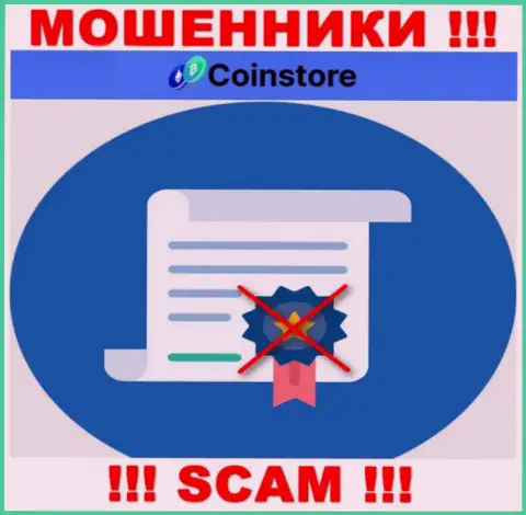 У организации Coin Store не показаны данные о их лицензионном документе - это циничные мошенники !