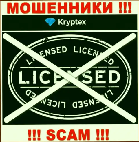 Невозможно отыскать сведения о лицензии на осуществление деятельности мошенников Kryptex - ее попросту не существует !