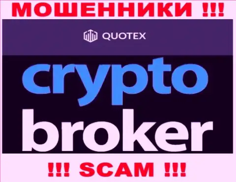 Не советуем доверять денежные вложения Quotex, т.к. их область деятельности, Crypto trading, ловушка