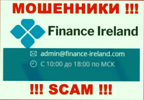 Не вздумайте общаться через адрес электронного ящика с Finance Ireland - это ЖУЛИКИ !