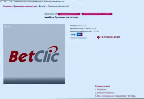 Интернет-сообщество не советует взаимодействовать с компанией Bet Clic