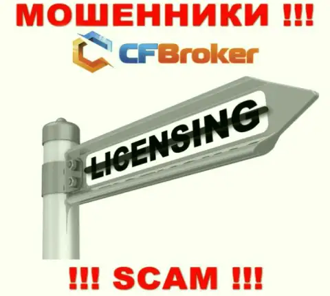 Решитесь на совместное сотрудничество с организацией CFBroker - останетесь без вложенных денег !!! У них нет лицензии