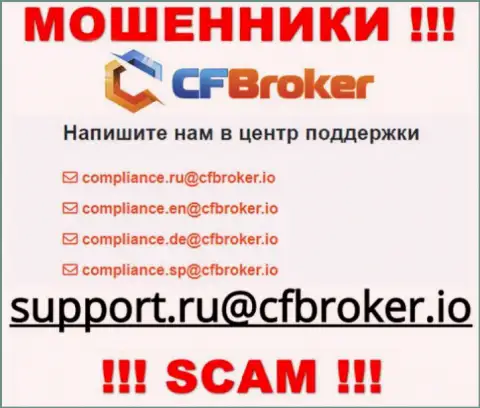 На web-ресурсе мошенников CFBroker предоставлен этот адрес электронной почты, на который писать довольно-таки рискованно !!!