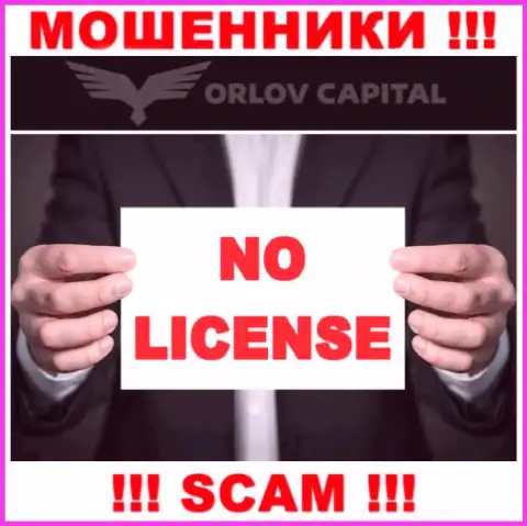 Аферисты Орлов Капитал не имеют лицензии, слишком рискованно с ними сотрудничать
