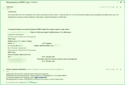 Достоверный отзыв клиента Fibo-Forex Ru, который пострадал от мошеннических действий данных интернет лохотронщиков