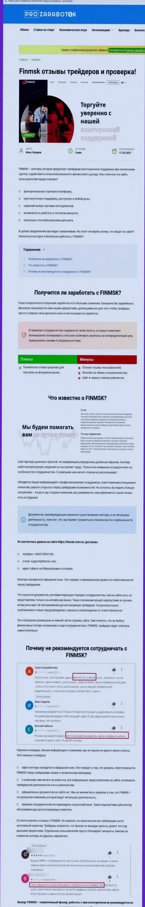 Чем заканчивается взаимодействие с конторой ФинМСК ??? Обзорная статья о мошеннике