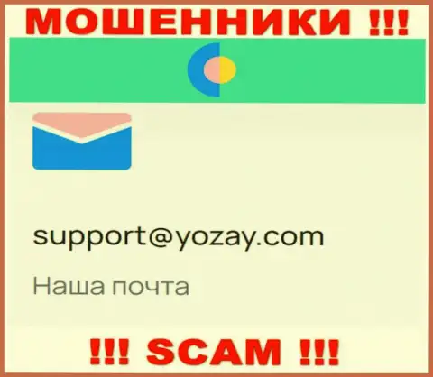 На web-ресурсе мошенников YOZay Com имеется их e-mail, однако отправлять сообщение не торопитесь