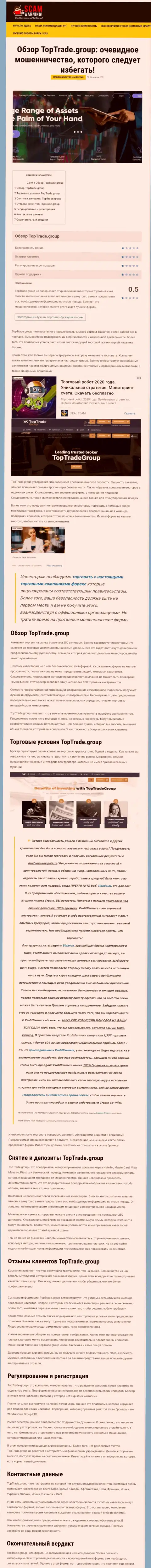 Обзорная статья незаконных действий Top Trade Group, направленных на кидалово клиентов