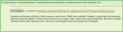 В организации Athelney FX раскручивают наивных клиентов на финансовые средства, а затем их все крадут (реальный отзыв)