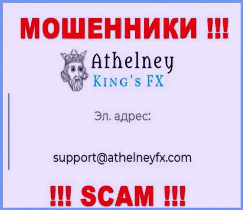 На веб-портале жуликов AthelneyFX расположен данный е-майл, куда писать опасно !!!