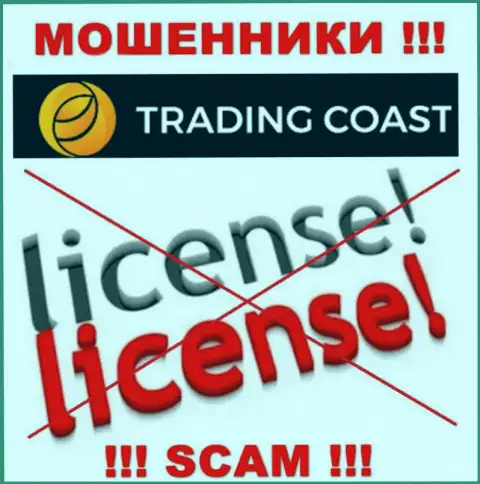 У конторы Trading Coast нет разрешения на ведение деятельности в виде лицензии - это ОБМАНЩИКИ