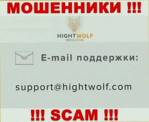 Не отправляйте письмо на адрес электронной почты мошенников HightWolf Com, показанный у них на web-ресурсе в разделе контактов - это очень опасно