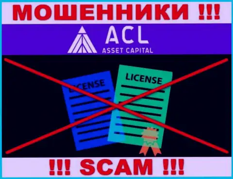 Ассет Капитал действуют незаконно - у указанных интернет-мошенников нет лицензии !!! БУДЬТЕ ПРЕДЕЛЬНО ОСТОРОЖНЫ !