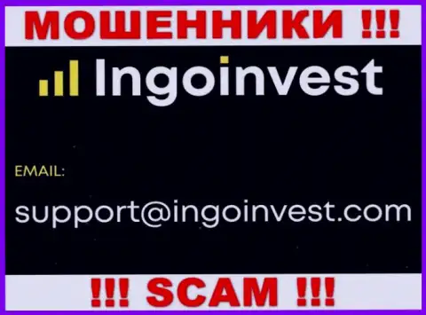 Пообщаться с интернет-мошенниками из Инго Инвест Вы можете, если отправите сообщение им на электронный адрес
