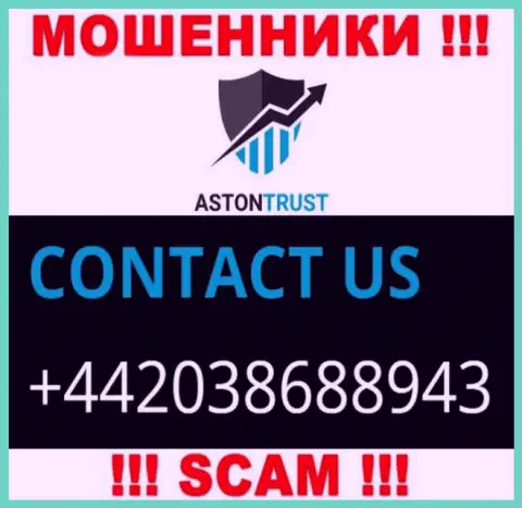 Не станьте потерпевшим от мошенничества интернет ворюг AstonTrust, которые облапошивают доверчивых клиентов с различных телефонных номеров