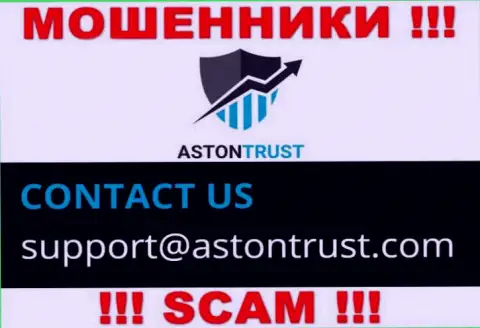 Электронный адрес лохотронщиков AstonTrust Net - инфа с информационного сервиса организации