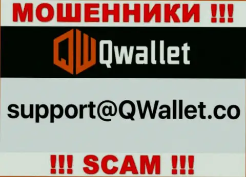 Электронный адрес, который интернет махинаторы Q Wallet показали у себя на официальном сайте