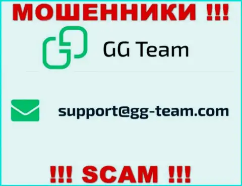 Контора GG Team - это МОШЕННИКИ !!! Не пишите сообщения на их e-mail !!!