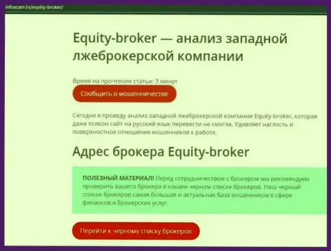 Equity Broker - это ГРАБЕЖ !!! Отзыв создателя статьи с обзором